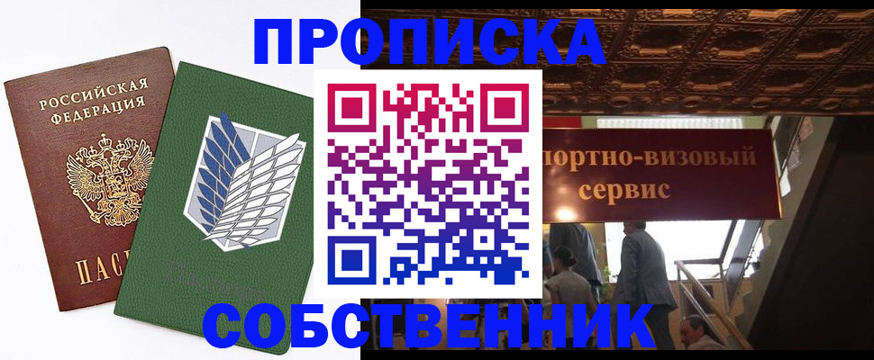 прописка от собственника в Сорочинске